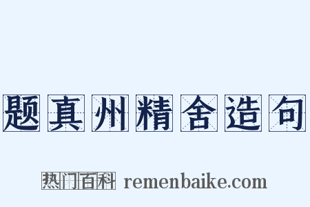 题真州精舍造句是什么意思的图片